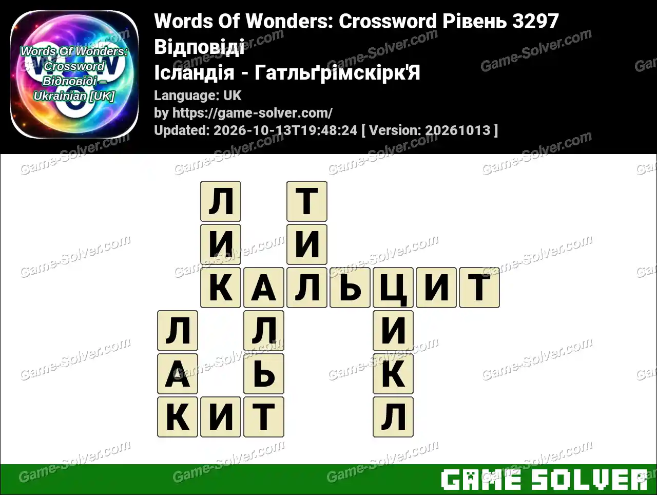 Words Of Wonders: Crossword Рівень 3297 Відповіді – Ісландія – Гатльґрімскірк’Я